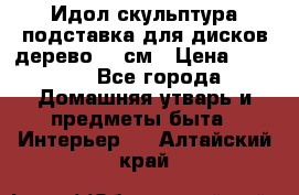 Идол скульптура подставка для дисков дерево 90 см › Цена ­ 3 000 - Все города Домашняя утварь и предметы быта » Интерьер   . Алтайский край